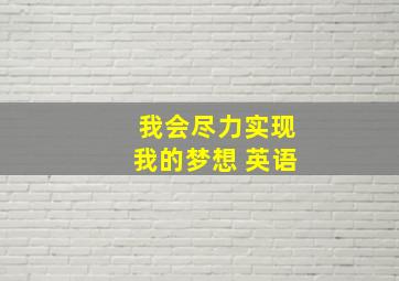 我会尽力实现我的梦想 英语